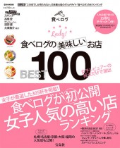 食べログの美味しいお店 BEST 100