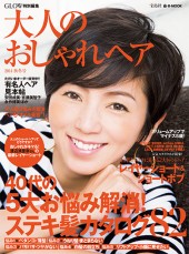 GLOW特別編集 大人のおしゃれヘア 2014 秋冬号