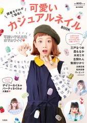 読者モデルがご指名!! 可愛いカジュアルネイルBOOK
