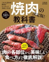 焼肉の教科書 決定版！