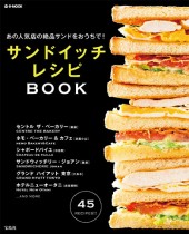 あの人気店の絶品サンドをおうちで！ サンドイッチレシピBOOK