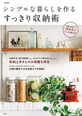 シンプルな暮らしを作るすっきり収納術