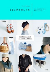 リンネル特別編集 さきっぽのおしゃれ