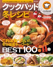 クックパッドの冬レシピ