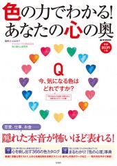 色の力でわかる！ あなたの心の奥