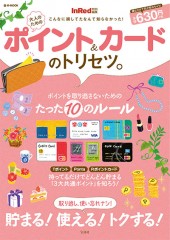InRed特別編集 大人のためのポイント&カードのトリセツ。
