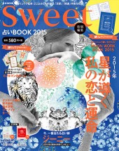 sweet特別編集　占いBOOK 2015