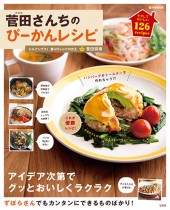 菅田さんちのぴーかんレシピ