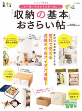 リンネル特別編集　「収納の基本」おさらい帖