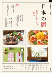リンネル特別編集 日本の暦 暮らしと行事、一年中