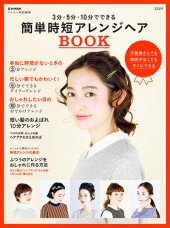 リンネル特別編集 3分・5分・10分でできる 簡単時短アレンジヘア BOOK