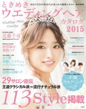 ときめきウエディングヘアカタログ　2015