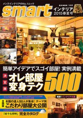 smartインテリア 2015春夏号