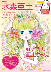 水森亜土 ときめきのイラスト&グッズ COLLECTION