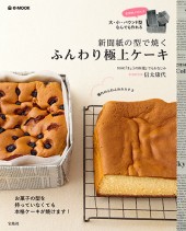 新聞紙の型で焼く ふんわり極上ケーキ