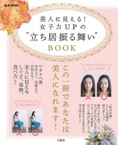 美人に見える！ 女子力UPの“立ち居振る舞い”BOOK