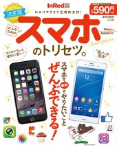 InRed特別編集 決定版 大人のためのスマホのトリセツ。