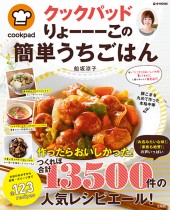 クックパッド　りょーーーこの 簡単うちごはん