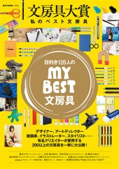 文房具大賞 私のベスト文房具