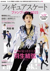 フィギュアスケートファンブック！ 2015