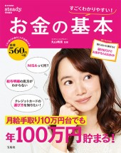 steady.特別編集 すごくわかりやすい! お金の基本