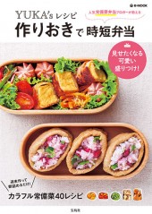 YUKA's レシピ 作りおきで時短弁当