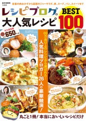 レシピブログの大人気レシピBEST100