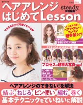 ヘアアレンジはじめてLesson