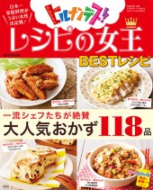 レシピの女王 BESTレシピ