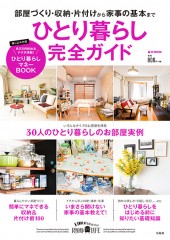 ひとり暮らし完全ガイド