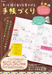 もっと輝く自分を見つける 手帳づくり