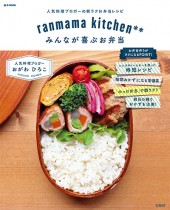 ranmama kitchen** みんなが喜ぶお弁当