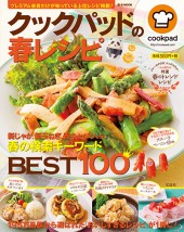 クックパッドの春レシピ