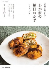 リンネル特別編集　家族でおいしいわが家の毎日おかず
