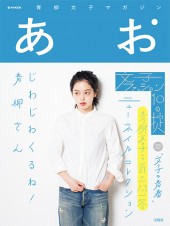 青柳文子マガジン あお