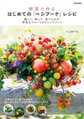 野菜で作るはじめての「ベジブーケ」レシピ