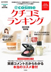 @cosme クチコミランキング 2015年保存版