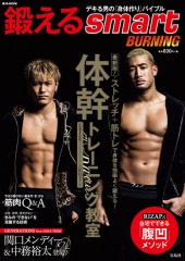鍛えるsmart BURNING