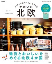 リンネル特別編集 かわいい 北欧 2015 / 2016