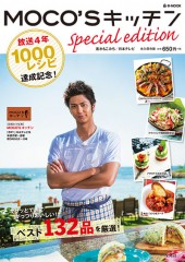 MOCO'Sキッチン　Special edition