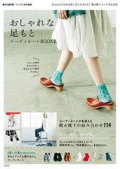 リンネル特別編集 おしゃれな足もとコーディネートBOOK2