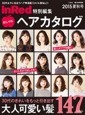 InRed特別編集　おしゃれヘアカタログ　2015夏秋号