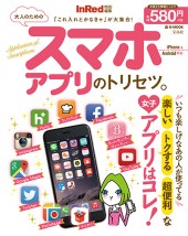 InRed特別編集　大人のためのスマホアプリのトリセツ。