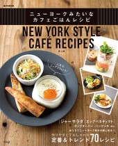 ニューヨークみたいなカフェごはんレシピ