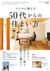 ステキに暮らす50代からの住まい方