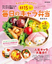 kaerenmamaの朝15分！ これならできる！ 毎日のキャラ弁当