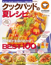 クックパッドの夏レシピ
