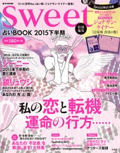 sweet特別編集　占いBOOK 2015下半期