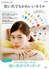 リンネル特別編集 短い爪でもかわいいネイル