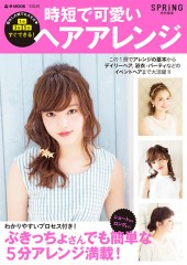 SPRiNG特別編集 時短で可愛いヘアアレンジ